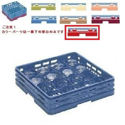 メラミン食器 グラスラック マスターラック ステムウェアーラック16仕切り カラーパーツ:レッド 幅502×奥行502×高さ194×深さ140