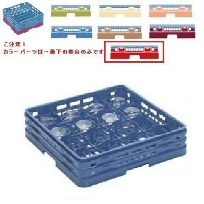 メラミン食器 グラスラック マスターラック ステムウェアーラック16仕切り カラーパーツ:レッド 幅502×奥行502×高さ251×深さ197