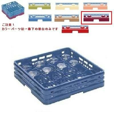 メラミン食器 グラスラック マスターラック ステムウェアーラック16仕切り カラーパーツ:ワインカラー 幅502×奥行502×高さ327×深さ273