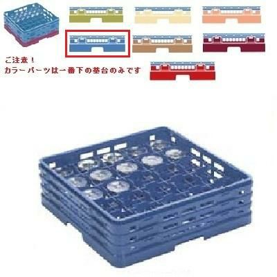 メラミン食器 グラスラック マスターラック ステムウェアーラック25仕切り カラーパーツ:ブルー 幅502×奥行502×高さ194×深さ140