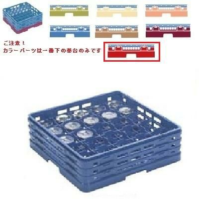 メラミン食器 グラスラック マスターラック ステムウェアーラック25仕切り カラーパーツ:レッド 幅502×奥行502×高さ194×深さ140