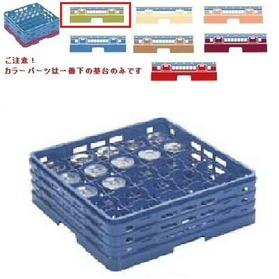 メラミン食器 グラスラック マスターラック ステムウェアーラック25仕切り カラーパーツ:グリーン 幅502×奥行502×高さ213×深さ159