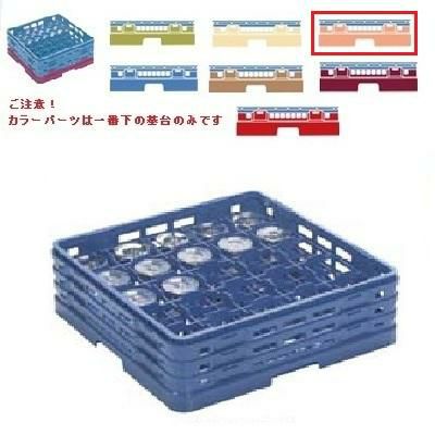 メラミン食器 グラスラック マスターラック ステムウェアーラック25仕切り カラーパーツ:オレンジ 幅502×奥行502×高さ251×深さ197