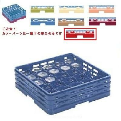 メラミン食器 グラスラック マスターラック ステムウェアーラック25仕切り カラーパーツ:レッド 幅502×奥行502×高さ270×深さ216