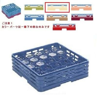 メラミン食器 グラスラック マスターラック ステムウェアーラック25仕切り カラーパーツ:アイボリー 幅502×奥行502×高さ289×深さ235