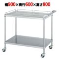 ステンレスワゴン M11型(棚2段仕様)M11-9060