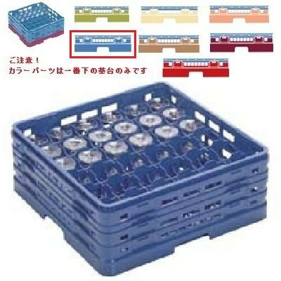 メラミン食器 グラスラック マスターラック ステムウェアーラック36仕切り カラーパーツ:ブルー 幅502×奥行502×高さ270×深さ216