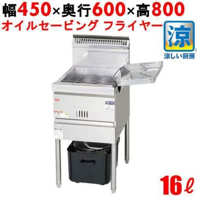 【マルゼン】涼厨フライヤー MGF-CE16 幅450×奥行600×高さ800mm