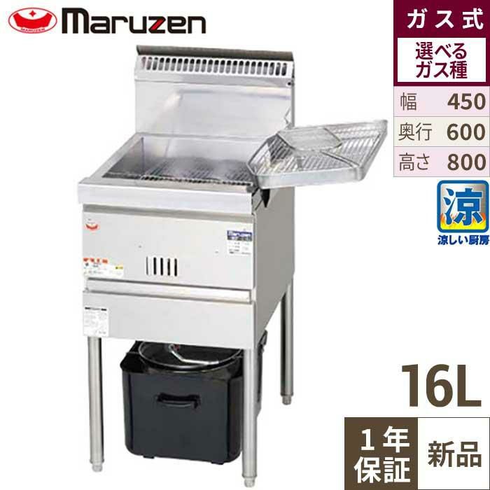 【マルゼン】涼厨フライヤー MGF-CE16 幅450×奥行600×高さ800mm