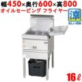 【マルゼン】涼厨フライヤー MGF-CE16 幅450×奥行600×高さ800mm