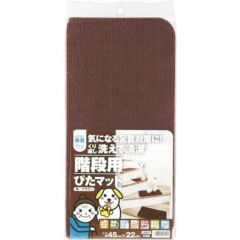 ワタナベ 階段用ぴたマット K-BR-4522 ブラウン