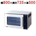 電気コンベクションオーブン(対流式) 幅800×奥行725×高さ500 [SCO-6]