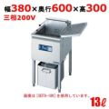 電気フライヤー(スタンドタイプ) 幅380×奥行600×高さ300 [SEFD-13K]