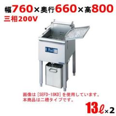 電気フライヤー(スタンドタイプ)/2槽式 幅760×奥行660×高さ800 [SEFD-13KWD]