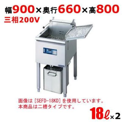 業務用/新品】電気フライヤー 18L×2（スタンドタイプ) SEFD-18KWD 2槽