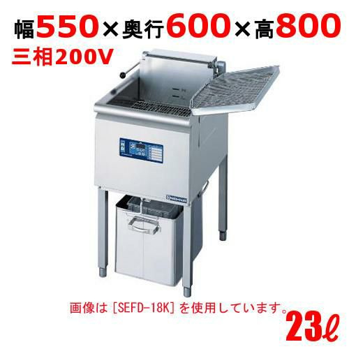 SEFD-23K 電気フライヤー 23L(スタンドタイプ) 幅550×奥行600×高さ800mm