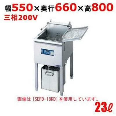 ニチワ　電気フライヤー(スタンドタイプ)　幅550×奥行600×高さ800[SEFD-23KD]