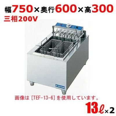 TEF-13-4W 電気フライヤー 13L×2（卓上タイプ) 2槽式 幅750×奥行600×高さ300 (mm) 【業務用/新品】【送料無料】