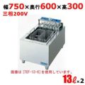 TEF-13-6W 電気フライヤー 13L×2（卓上タイプ) 2槽式 幅750×奥行600×高さ300(mm) 【業務用/新品】【送料無料】 |  電気フライヤー | 業務用厨房機器・調理道具・家具・食器の通販・買い取りサイト テンポスドットコム