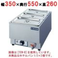 電気卓上ウォーマー(湯煎式)/ホテルパン1/2×2個 縦型 幅350×奥行550×高さ260 [TEW-C]