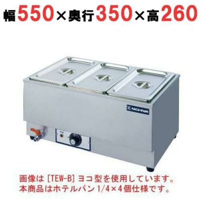 電気卓上ウォーマー(湯煎式)/ホテルパン1/4×4個 横型　幅550×奥行350×高さ260　[TEW-DY]