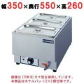 電気卓上ウォーマー 水位計付(湯煎式)/ホテルパン1/2×2個 縦型 幅350×奥行550×高さ260 [TEWG-C]