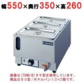 電気卓上ウォーマー 水位計付(湯煎式)/ホテルパン1/2×2個 横型 幅550×奥行350×高さ260 [TEWG-CY]