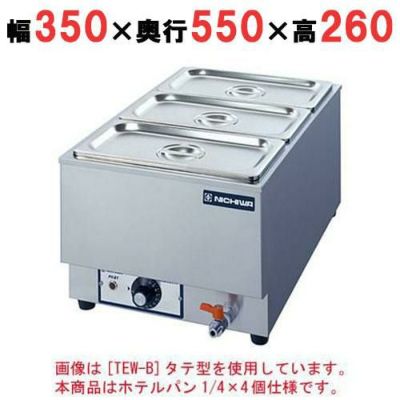 電気卓上ウォーマー 水位計付(湯煎式)/ホテルパン1/4×4個 縦型 幅350×奥行550×高さ260 [TEWG-D]