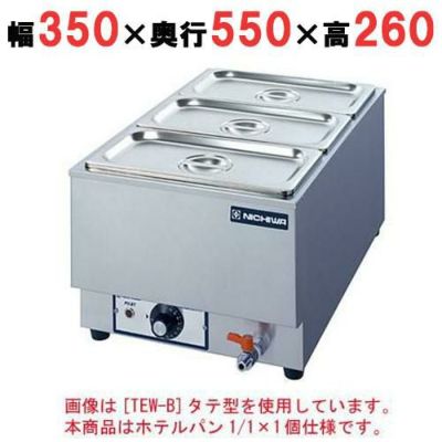 電気卓上ウォーマー 水位計付(湯煎式)/ホテルパン1/1×1個 縦型 幅350×奥行550×高さ260 [TEWG-E]