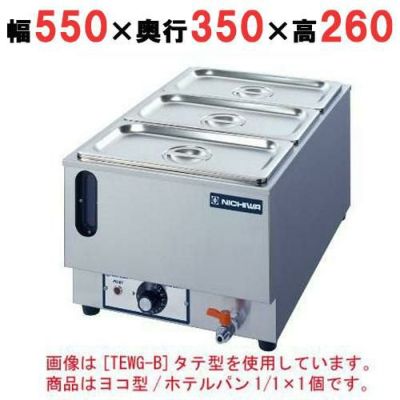 電気卓上ウォーマー 水位計付(湯煎式)/ホテルパン1/1×1個 横型 幅550×奥行350×高さ260 [TEWG-EY]