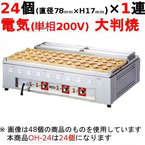 業務用/新品】電気 大判焼器(今川焼器)OH-48 幅1085×奥行700×高さ300mm 