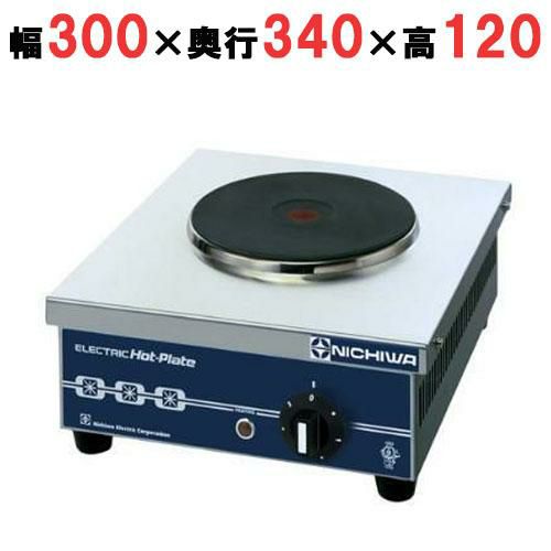 THP-2 【ニチワ】電気コンロ 幅300×奥行340×高さ120(mm)【業務用/新品 