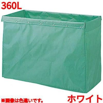 リサイクル用システムカート収納袋 360L ホワイト 【送料別】