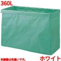 リサイクル用システムカート収納袋 360L ホワイト 【送料別】