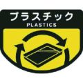 コンドル カート専用 分別表示シール 大 プラスチック