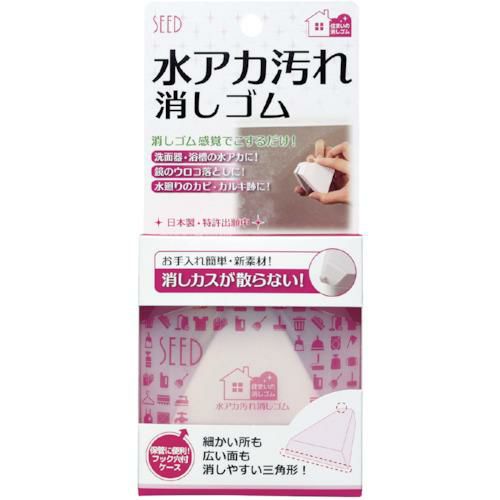 シード 水アカ汚れ消しゴム