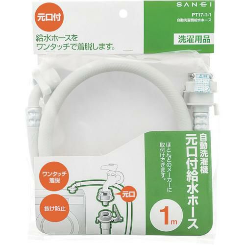 SANEI 自動洗濯機給水ホース 1.0m