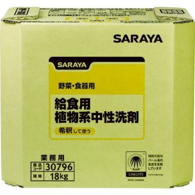 サラヤ 給食用植物系中性洗剤 18kg