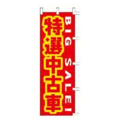 のぼり 「BIGSALE！特選中古車」