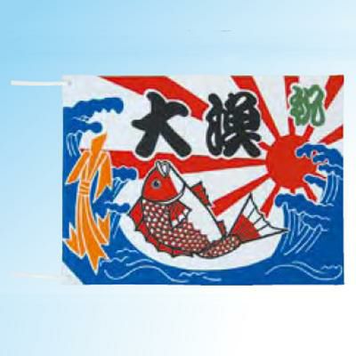 大漁旗 祝大漁 ７０×１００