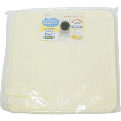 ミツギロン 洗濯機用トレイ 全自動アイボリー