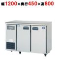 【パナソニック】横型冷凍冷蔵庫  SUR-UT1241C 幅1200×奥行450×高さ800(mm) 単相100V