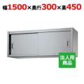 【シンコー】吊戸棚 幅1500×奥行300×高さ450 [H45-15030]