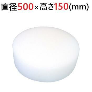 中華まな板 直径500×高さ150mm/業務用/新品/送料無料 | 幅900mm