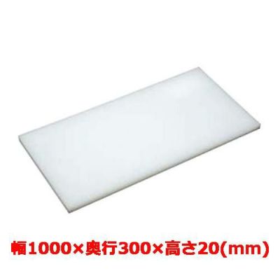 マナ板  ホワイト(白色) 幅1000×奥行300×高さ20mm