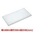マナ板  ホワイト(白色) 幅1000×奥行350×高さ30mm