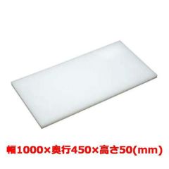 マナ板  ホワイト(白色) 幅1000×奥行450×高さ50mm