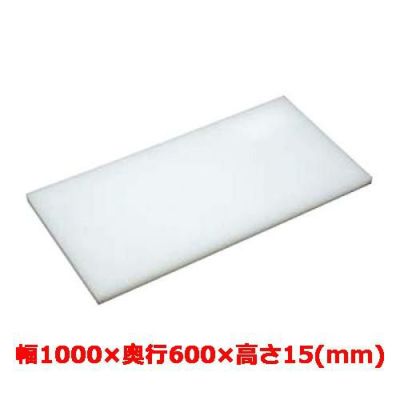 マナ板  ホワイト(白色) 幅1000×奥行600×高さ15mm