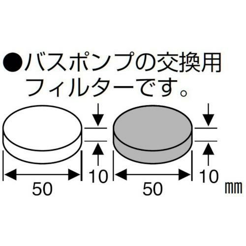 SANEI バスポンプフィルター