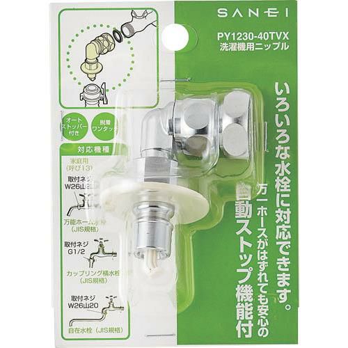 SANEI 洗濯機用ニップル
